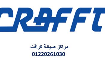 نمره صيانة تكييفات كرافت الرحاب 01060037840