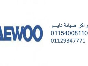 توكيل اصلاح ثلاجات دايو شيراتون المطار 01112124913