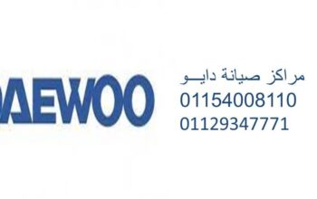 توكيل اصلاح ثلاجات دايو شيراتون المطار 01112124913