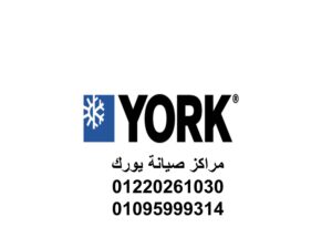 موقع صيانة تكييفات يورك عين شمس 01093055835