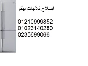 اكبر صيانة ثلاجات بيكو العين السخنة 01112124913