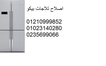 اكبر صيانة ثلاجات بيكو العين السخنة 01112124913