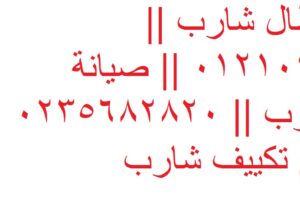 رقم خدمات تكييف شارب بالعجوزة 01210999852