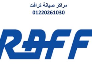 موقع صيانة تكييفات كرافت 6 اكتوبر 01092279973