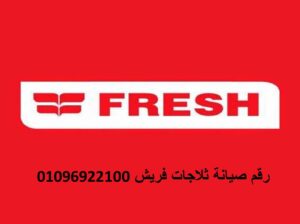 الخدمة المعتمدة للثلاجات فريش بالسنطة 01210999852