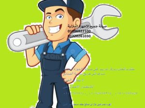 مطلوب مساعد فني للعمل بشركة صيانة 01154008110