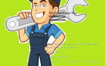 مطلوب مساعد فني للعمل بشركة صيانة 01154008110