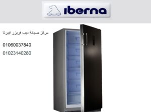 وكيل صيانة ديب فريزر ايبرنا الشيخ زايد 01283377353