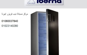 وكيل صيانة ديب فريزر ايبرنا الشيخ زايد 01283377353