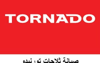رقم صيانة ثلاجات تورنيدو فى شربين 01223179993