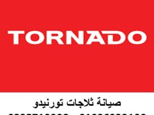 توكيل ديب فريزر تورنيدو مدينة الشروق 01096922100