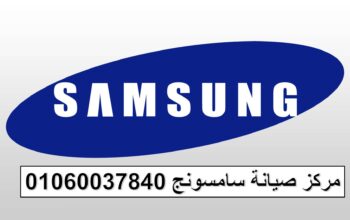 عنوان صيانة ثلاجات سامسونج المريوطية 01092279973