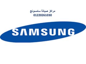 شركة صيانة ثلاجات سامسونج فرع نبروه 01060037840