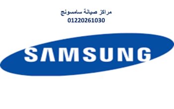 شركة صيانة ثلاجات سامسونج فرع نبروه 01060037840