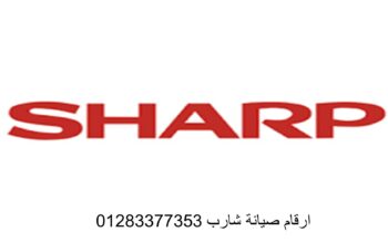 مركز صيانة ثلاجات شارب الهرم 01095999314