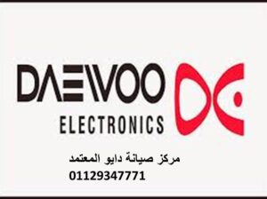نمره صيانة ثلاجات دايو ابو رواش 01125892599