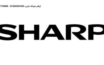 صيانة ثلاجات شارب المنصورة 01096922100