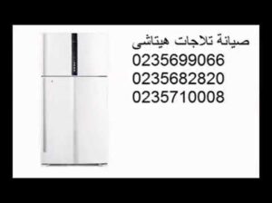 عملاء اصلاح ثلاجات هيتاشي البحيرة 01010916814