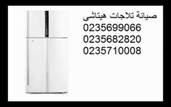 عملاء اصلاح ثلاجات هيتاشي البحيرة 01010916814
