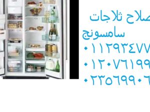 رقم تليفون تصليح ثلاجات سامسونج فى طنطا 0121099985