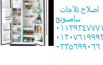 رقم تليفون تصليح ثلاجات سامسونج فى طنطا 0121099985