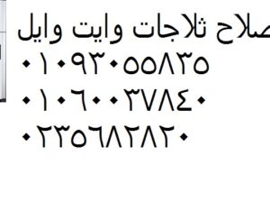 تليفونات تصليح ثلاجات وايت ويل قطور 01125892599