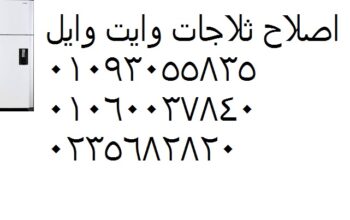 تليفونات تصليح ثلاجات وايت ويل قطور 01125892599