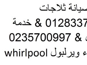 رقم خدمة صيانة ثلاجات ويرلبول الزمالك 01095999314