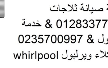 رقم خدمة صيانة ثلاجات ويرلبول الزمالك 01095999314