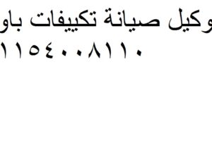 رقم تصليح تكييف باور المنيل 01223179993