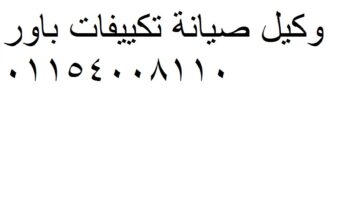 رقم تصليح تكييف باور المنيل 01223179993