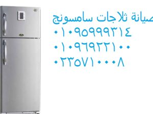 صيانة ثلاجات سامسونج فى الزمالك 01112124913