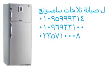 صيانة ثلاجات سامسونج فى الزمالك 01112124913