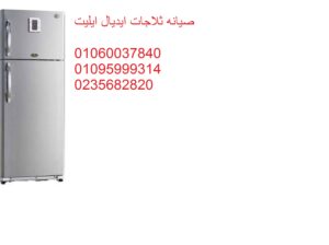 خدمة نصليح ثلاجات ايديال ايليت فى زفتى 01129347771