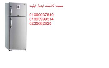خدمة نصليح ثلاجات ايديال ايليت فى زفتى 01129347771