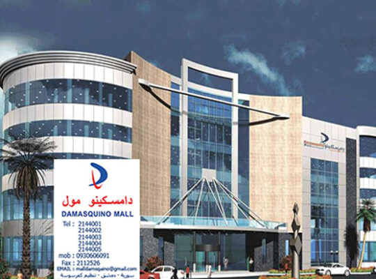 دامسكينو مول- دمشق-