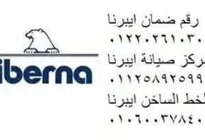 رقم تصليح ديب فريزر ايبرنا زفتى 01095999314