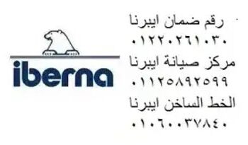 رقم تصليح ديب فريزر ايبرنا زفتى 01095999314