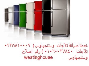 صيانة ديب فريزر وستنجهاوس مدينة الشروق 01112124913