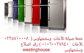 صيانة ديب فريزر وستنجهاوس مدينة الشروق 01112124913