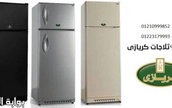 خدمات اعطال ثلاجات كريازي التجمع الاول 01154008110