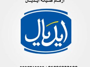 صيانة ثلاجات ايديال ايليت بني سويف 01220261030
