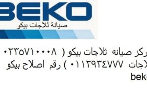 ارقام خدمة اصلاح ثلاجات بيكو بالفيوم 01207619993