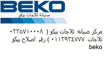 ارقام خدمة اصلاح ثلاجات بيكو بالفيوم 01207619993