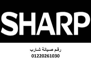 تواصل معنا للصيانة شارب فرع بنها 01093055835