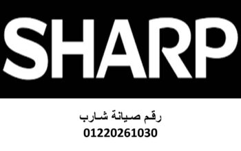 ارقام صيانة ثلاجات شارب فرع السويس 01223179993