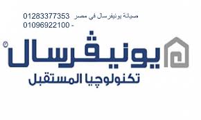 تحتاج مساعدة صيانة يونيفرسال فى قليوب 01010916814