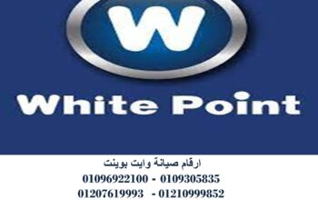 صيانة ثلاجات وايت بوينت الهرم 01220261030