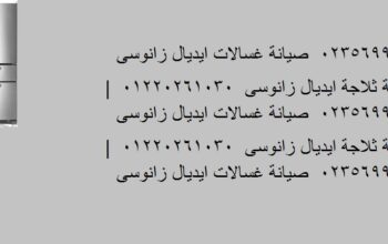 صيانة ديب فريزر ايديال زانوسى الشروق 01207619993
