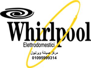 رقم اعطال ثلاجات ويرلبول الجيزة 01210999852